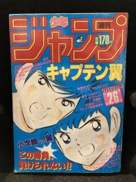 少年ジャンプ　1985年　No.26　表紙 キャプテン翼