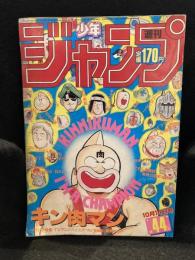 少年ジャンプ　1985年　No.44　表紙：キン肉マン