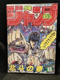 少年ジャンプ　1985年　No.46
