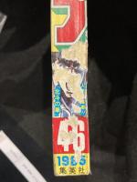 少年ジャンプ　1985年　No.46