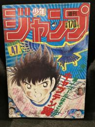 少年ジャンプ　1985年　No.47　表紙：キャプテン翼