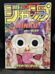 少年ジャンプ　1993年　No.26　忍空新連載