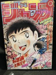 少年ジャンプ　1994年　No.18　表紙：キャプテン翼