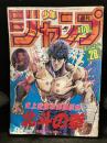 少年ジャンプ　1985年　No.28　表紙：北斗の拳