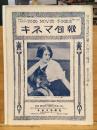 戦前　キネマ旬報No.199　大正14年7月11日号