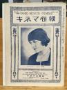 戦前　キネマ旬報No.197　大正14年6月21日号