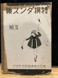特選　ダンス集　№５