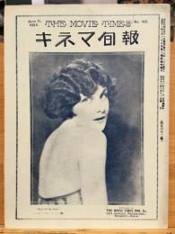 戦前　キネマ旬報No.162　大正13年6月11日号