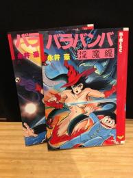 バラバンバ魔族編、淫魔編　2冊セット