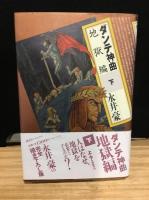 ダンテ神曲 上・下セット