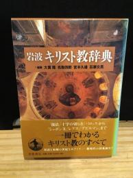 岩波キリスト教辞典