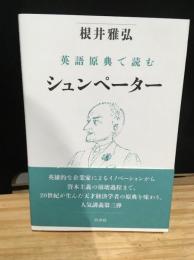 英語原典で読むシュンペーター
