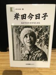 岸田今日子 : あかり合わせがはじまる