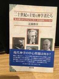 二十世紀の主要な神学者たち : 私は彼らからどのように学び、何を批判しているか