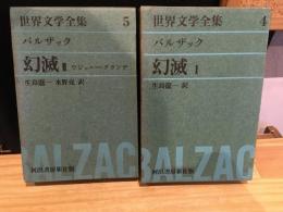 世界文学全集4  バルザック 幻滅 Ⅰ・Ⅱ 2冊セット