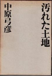 汚れた土地