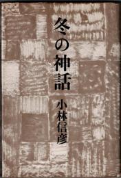 冬の神話　