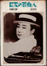 日本の喜劇人
