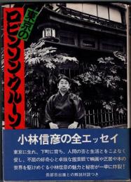 東京のロビンソン・クルーソー