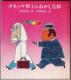 クネッケ博士のおかしな旅