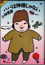 パパは神様じゃない
