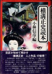 横溝正史読本