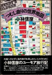 つむじ曲がりの世界地図