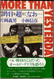 対談　昨日を超えて、なお・・・