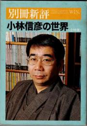 別冊新評　小林信彦の世界　〈全特集〉　