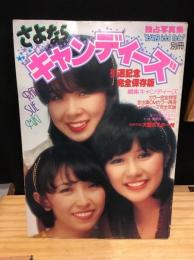 ヤング・アイドル・ナウ別冊　独占写真集　さよならキャンディーズ