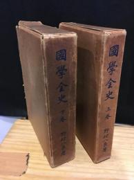 國學全史　上下