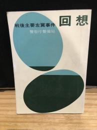 回想 : 戦後主要左翼事件