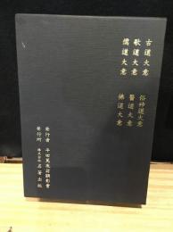 平田翁講演集