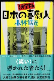 決定版　日本の喜劇人　〈署名本〉