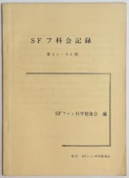 SFフ科会記録　第61～90回
