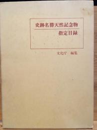 史跡名勝天然記念物指定目録