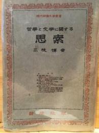 哲学と文学に関する思索