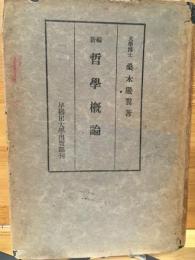 新編哲學概論