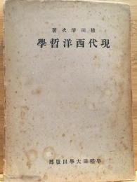 現代西洋哲学