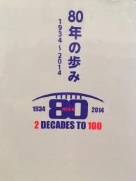 80年の歩み : 1934-2014　関東学生アメリカンフットボール連盟80年史