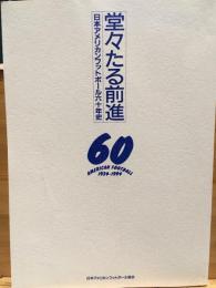堂々たる前進 : 日本アメリカンフットボール六十年史