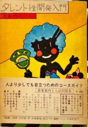 タレント性開発入門
