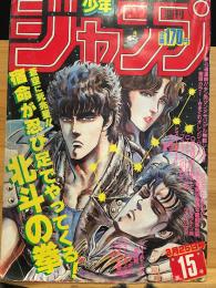 週刊少年ジャンプ 1985年15号