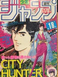 週刊少年ジャンプ 1985年18号