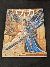 ウィカ オベロンの怒り 【バンドデシネ】【邦訳コミック】