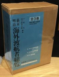 幕末明治海外渡航者総覧 全3冊セット