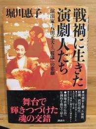 戦禍に生きた演劇人たち