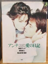 アンナ愛の日記 : 梅宮アンナ 羽賀研二