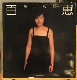 百恵
