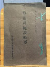 算術科施設概要　渥美郡杉山尋常高等小學校